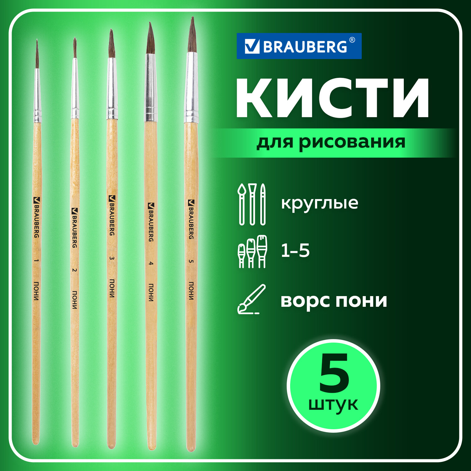 Кисти BRAUBERG, набор 5 шт. (пони, круглые № 1, 2, 3, 4, 5), блистер, 200222 Ракурс № 0