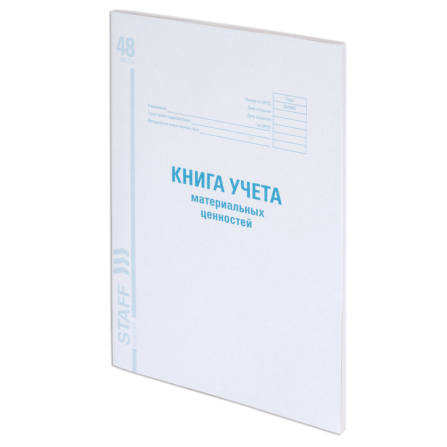 Книга учета материальных ценностей ОКУД 0504042, 48 л., картон, блок офсет, А4 (200х290 мм), STAFF, 130234 Ракурс № 0