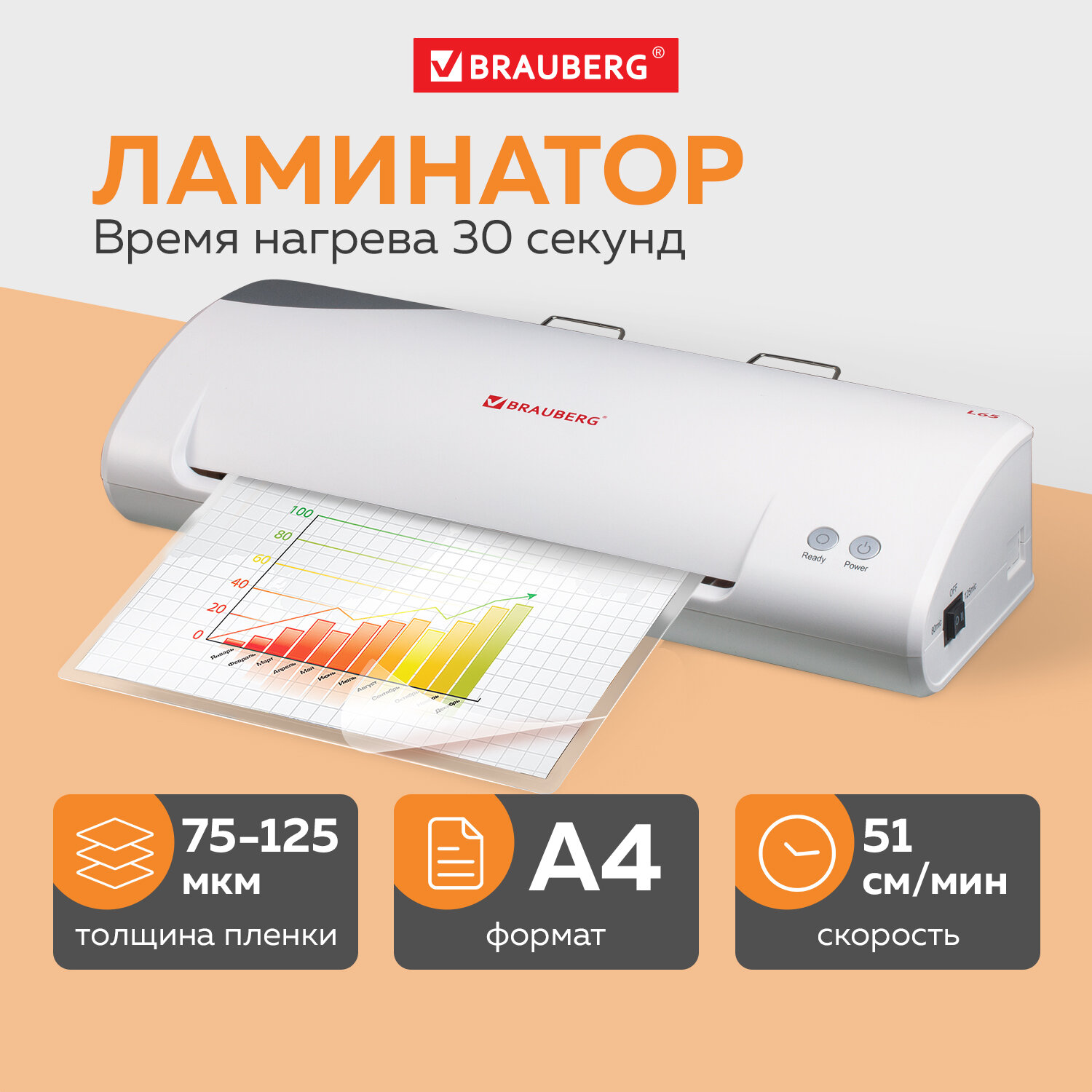 Ламинатор BRAUBERG L65, формат А4, толщина пленки 1 сторона 75-125 мкм, скорость 51 см/мин, 531352 Ракурс № 0