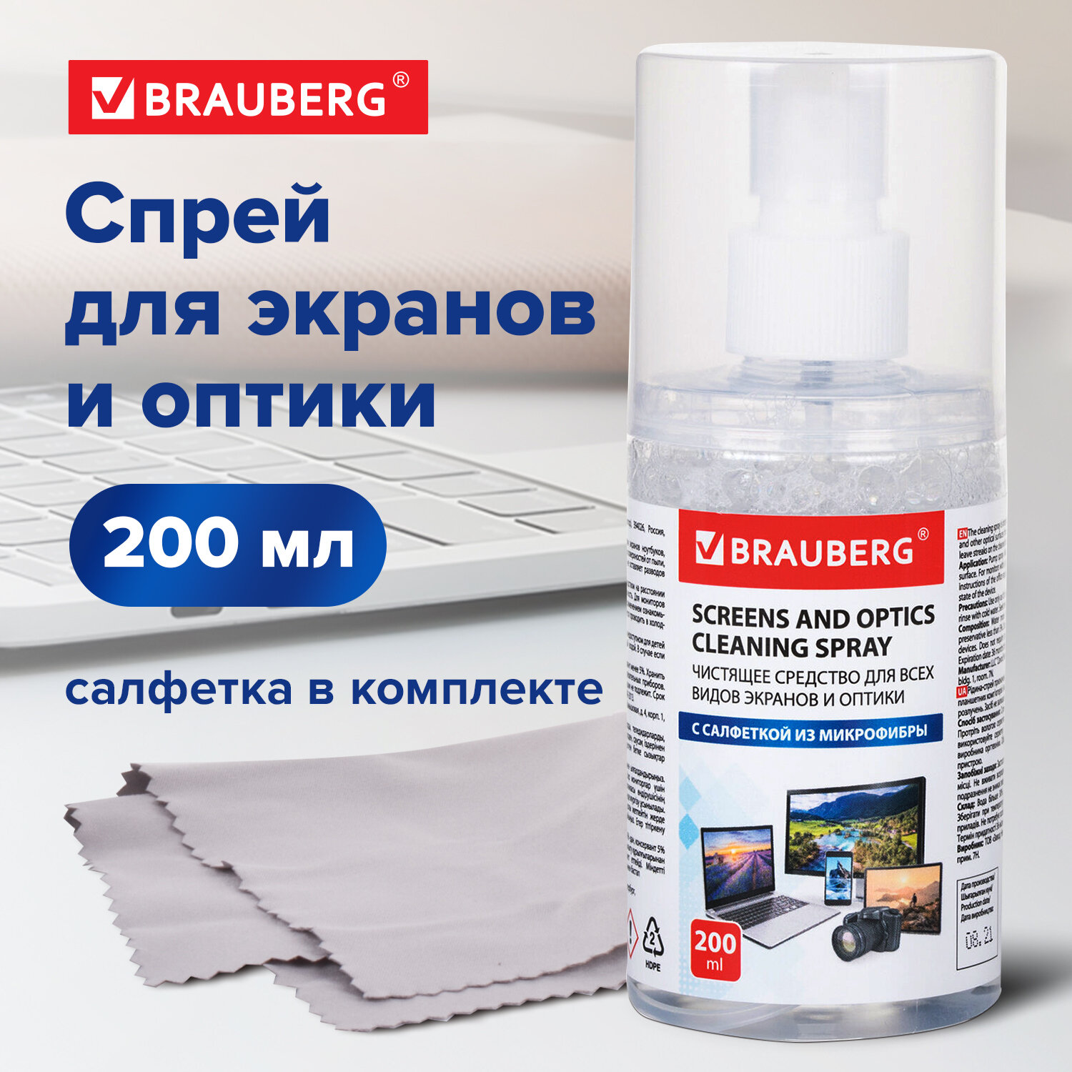 Чистящий набор для экранов всех типов и оптики BRAUBERG, комплект салфетка и спрей, 200 мл, 513560 Ракурс № 0