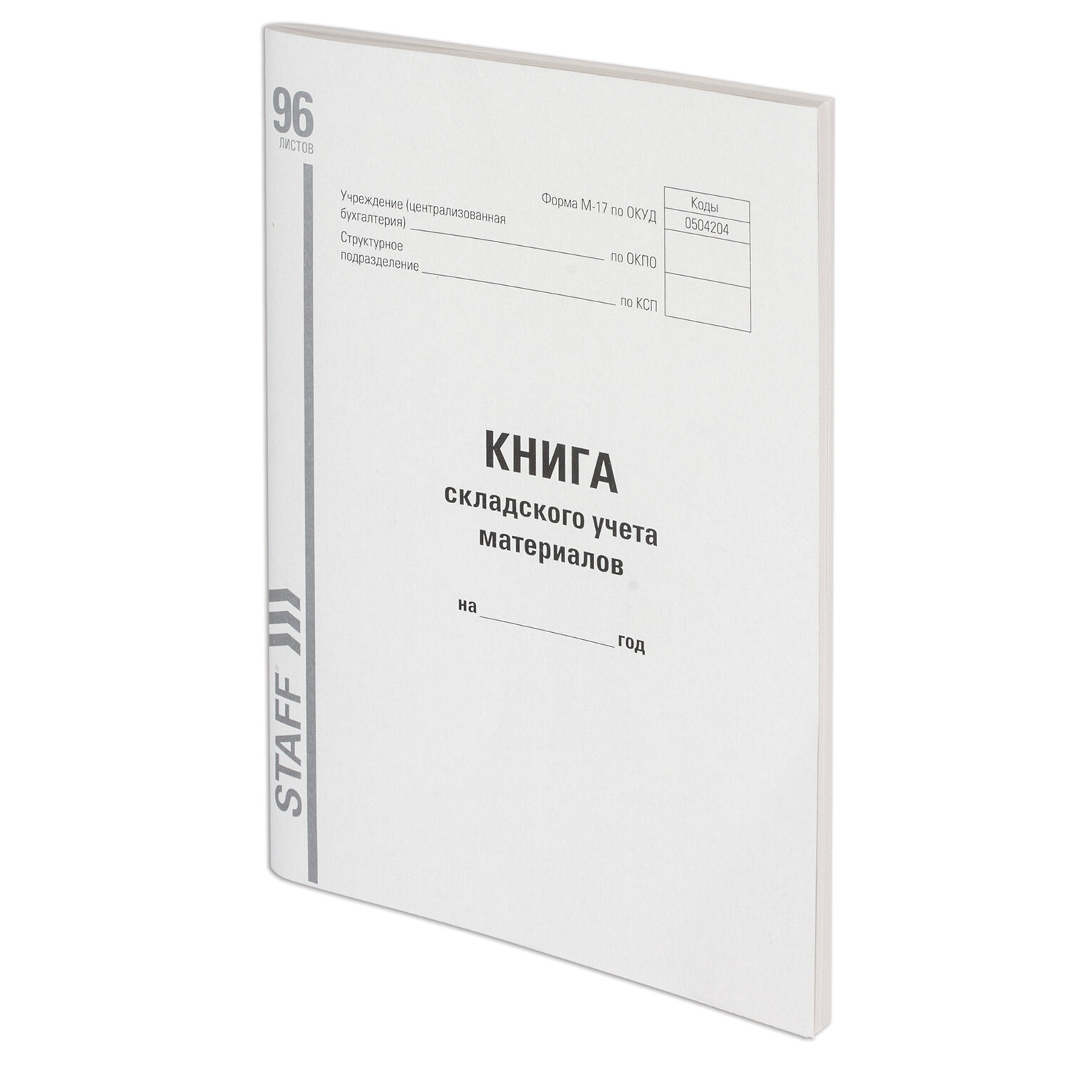 Книга складского учета материалов форма М-17, 96 л., картон, типографский блок, А4 (200х290 мм), STAFF, 130242 Ракурс № 0