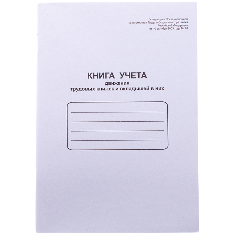 Книга учета движения труд. книж. и вкладышей в них OfficeSpace, А4, 48л., мел. картон, блок офсетный Ракурс № 0