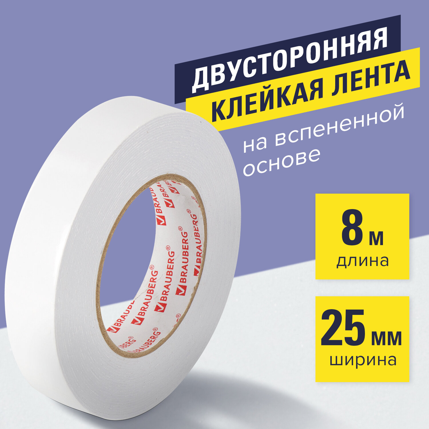 Клейкая двухсторонняя лента 25 мм х 8 м, НА ВСПЕНЕННОЙ ОСНОВЕ, 1 мм, прочная, BRAUBERG, 600487 Ракурс № 0