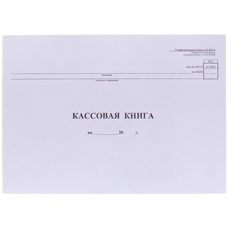 Кассовая книга (форма КО-4) OfficeSpace, А4, 48л., горизонт., 280*190мм, мелов. картон, блок газетный Ракурс № 0