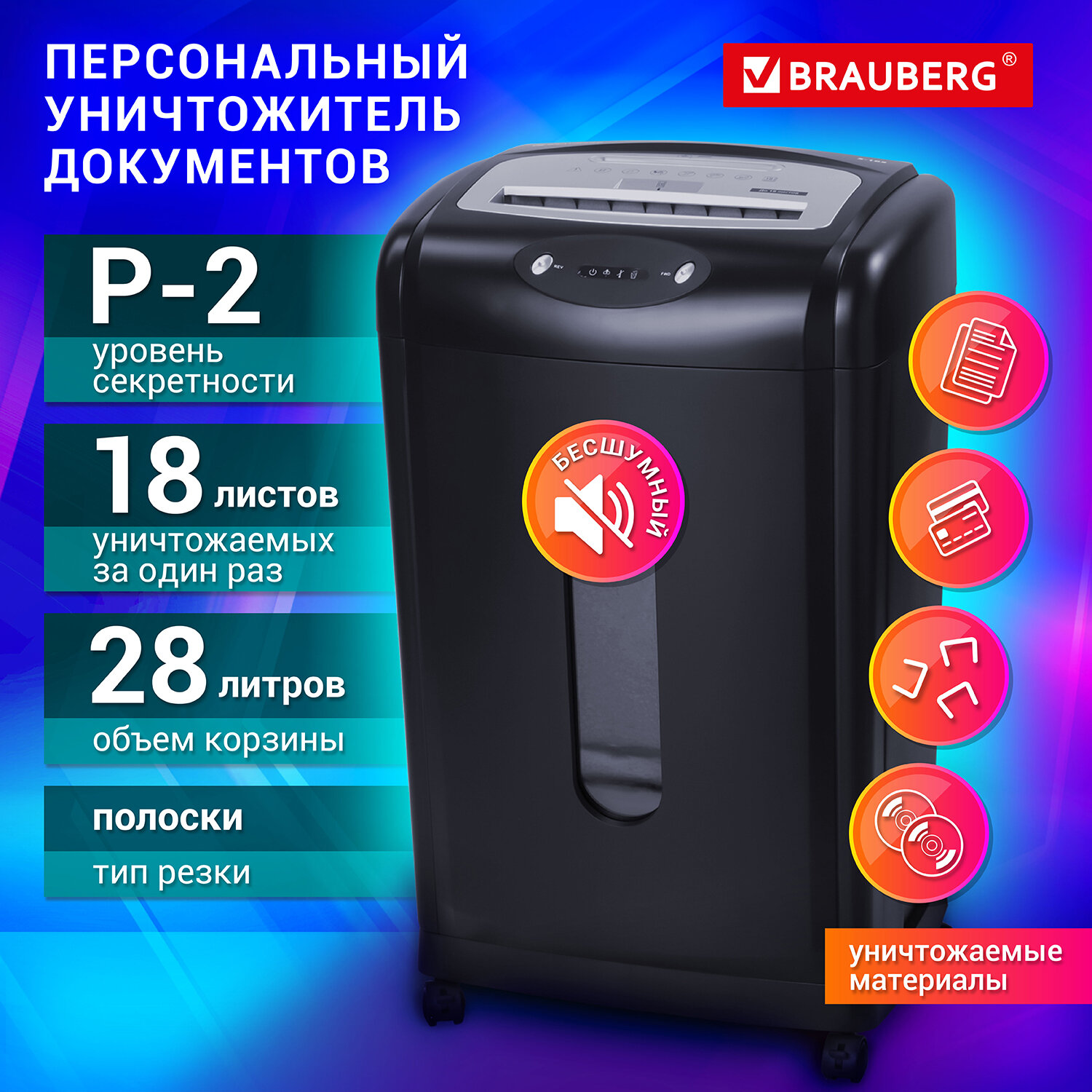 Уничтожитель (шредер) BRAUBERG S18-S, БЕСШУМНЫЙ, 2 уровень секретности, полоски 6 мм,18 листов, 28 л, 530961 Ракурс № 0