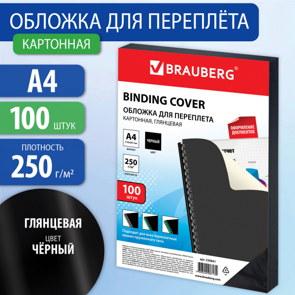 Обложки картонные для переплета, А4, КОМПЛЕКТ 100 шт., глянцевые, 250 г/м2, черные, BRAUBERG, 530841 Ракурс № 0