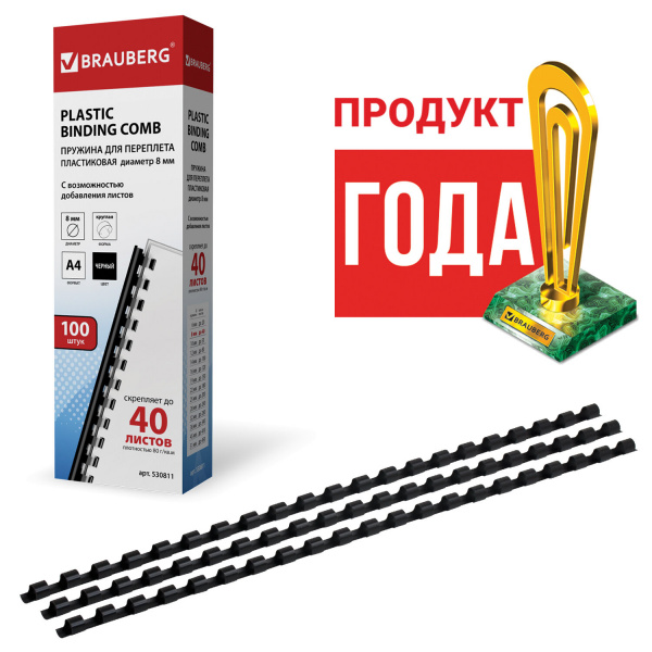 Пружины пластиковые для переплета, КОМПЛЕКТ 100 шт., 8 мм (для сшивания 21-40 л.), черные, BRAUBERG, 530811 Ракурс № 1