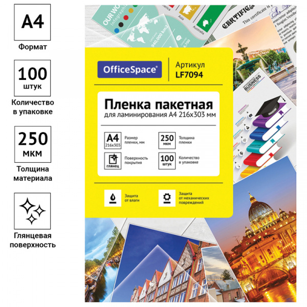 Пленка для ламинирования А4 OfficeSpace 216*303мм, 250мкм, глянец, 100л. Ракурс № 1