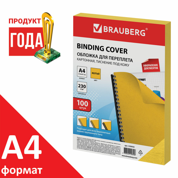 Обложки картонные для переплета, А4, КОМПЛЕКТ 100 шт., тиснение под кожу, 230 г/м2, желтые, BRAUBERG, 530950 Ракурс № 1