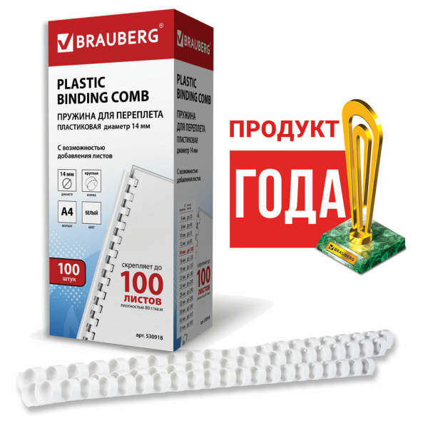 Пружины пластиковые для переплета, КОМПЛЕКТ 100 шт., 14 мм (для сшивания 81-100 л.), белые, BRAUBERG, 530918 Ракурс № 1