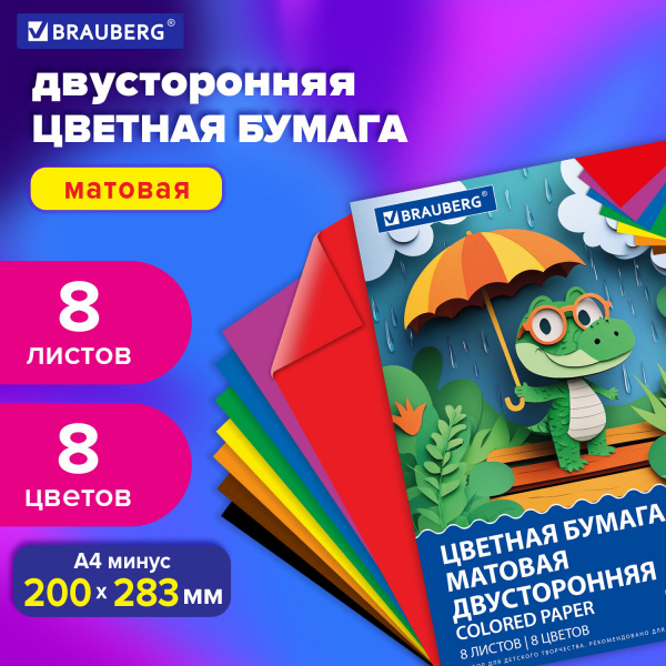 Цветная бумага А4 2-сторонняя офсетная, 8 листов, 8 цветов, на скобе, BRAUBERG, 200х283 мм, 