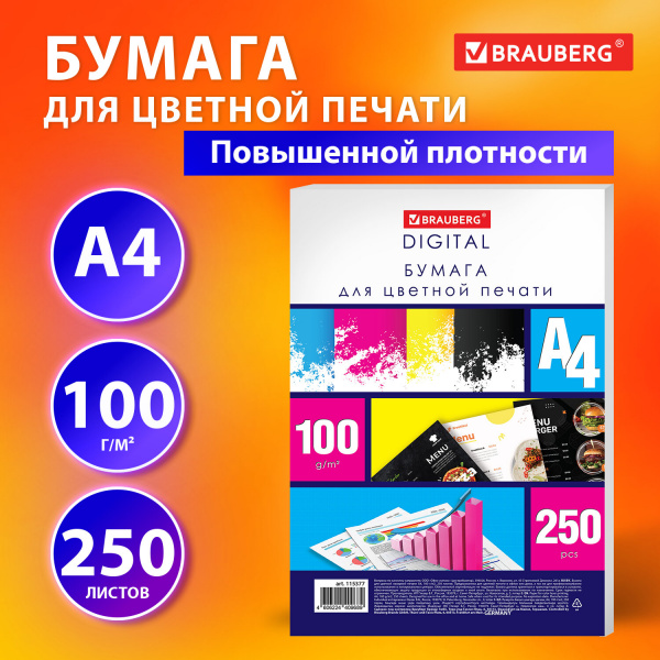 Бумага для цветной лазерной печати А4, ПЛОТНАЯ 100 г/м2, 250 л., BRAUBERG DIGITAL, 145% (CIE), 115377 Ракурс № 3