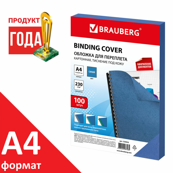 Обложки картонные для переплета, А4, КОМПЛЕКТ 100 шт., тиснение под кожу, 230 г/м2, синие, BRAUBERG, 530836 Ракурс № 1