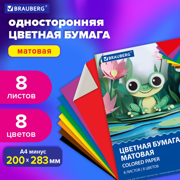 Цветная бумага А4 офсетная, 8 листов 8 цветов, на скобе, BRAUBERG, 200х283 мм, 