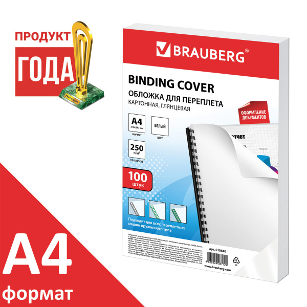 Обложки картонные для переплета, А4, КОМПЛЕКТ 100 шт., глянцевые, 250 г/м2, белые, BRAUBERG, 530840 Ракурс № 1