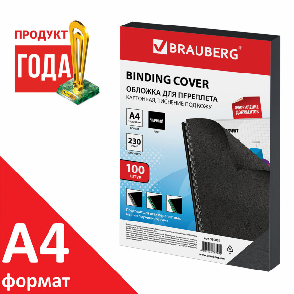 Обложки картонные для переплета, А4, КОМПЛЕКТ 100 шт., тиснение под кожу, 230 г/м2, черные, BRAUBERG, 530837 Ракурс № 1
