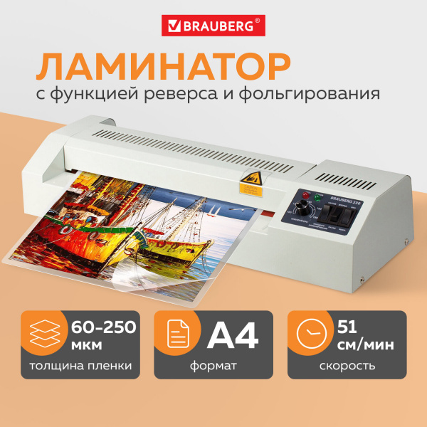 Ламинатор BRAUBERG FGK-230, формат А4, толщина пленки 1 сторона 60-250 мкм, скорость 51 см/мин, 531970 Ракурс № 0