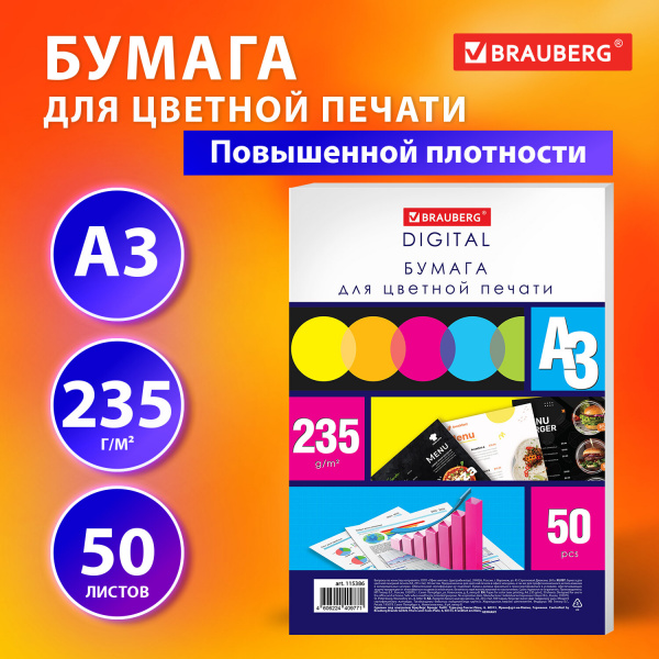 Бумага для цветной лазерной печати БОЛЬШОЙ ФОРМАТ (297х420), А3, 235 г/м2, 50 л., BRAUBERG, 115386 Ракурс № 3