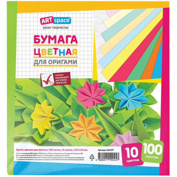 Цветная бумага для оригами и аппликации 210*210мм, ArtSpace, 100л., 10цв. Ракурс № 0