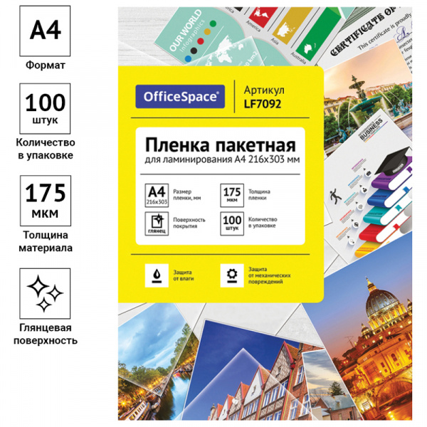 Пленка для ламинирования А4 OfficeSpace 216*303мм, 175мкм, глянец, 100л. Ракурс № 1