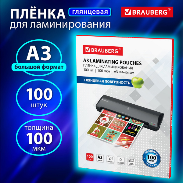 Пленки-заготовки для ламинирования БОЛЬШОГО ФОРМАТА, А3, КОМПЛЕКТ 100 шт., 100 мкм, BRAUBERG, 530895 Ракурс № 0