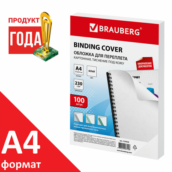 Обложки картонные для переплета, А4, КОМПЛЕКТ 100 шт., тиснение под кожу, 230 г/м2, белые, BRAUBERG, 530838 Ракурс № 1