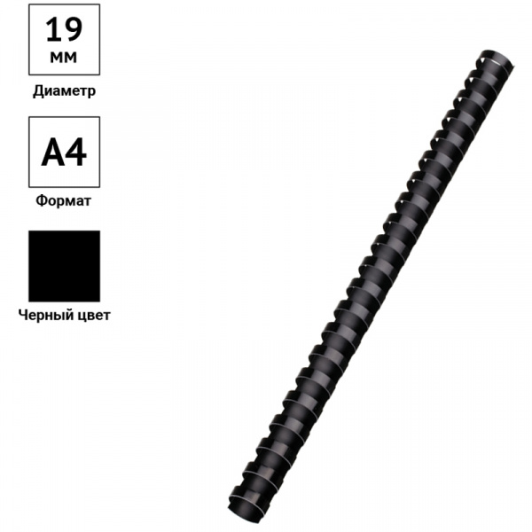 Пружины пластик D=19мм OfficeSpace, черный, 100шт. Ракурс № 2