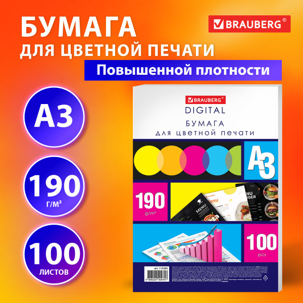 Бумага для цветной лазерной печати БОЛЬШОЙ ФОРМАТ (297х420), А3, 190 г/м2, 100 л., BRAUBERG, 115384 Ракурс № 3