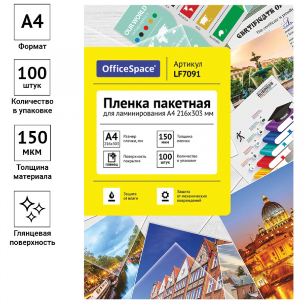 Пленка для ламинирования А4 OfficeSpace 216*303мм, 150мкм, глянец, 100л. Ракурс № 1