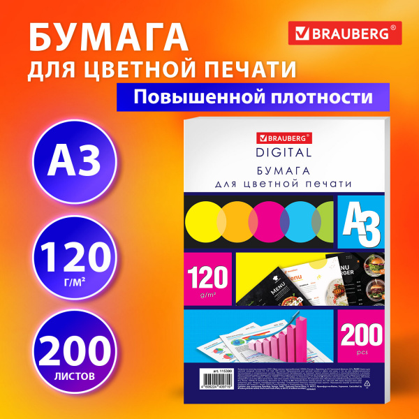 Бумага для цветной лазерной печати БОЛЬШОЙ ФОРМАТ (297х420), А3, 120 г/м2, 200 л., BRAUBERG, 115380 Ракурс № 3