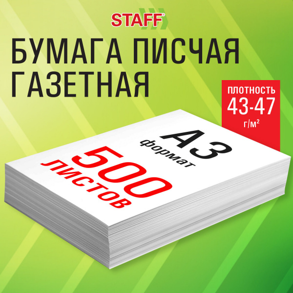 Бумага газетная БОЛЬШОГО ФОРМАТА А3, 43-47 г/м2, 500 л, для офиса, дома и творчества, STAFF, 116646 Ракурс № 2