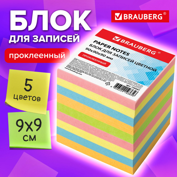 Блок для записей проклеенный, 9х9х9 см, плотность 80 г/м2, цветной, BRAUBERG, 129207 Ракурс № 4