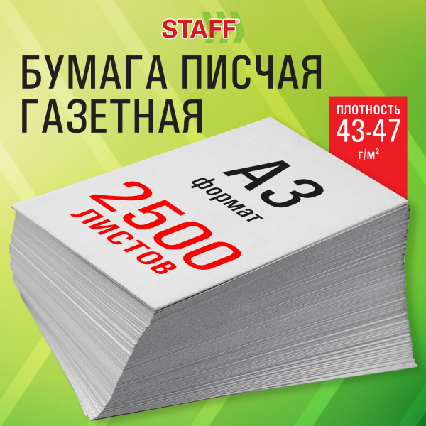 Бумага газетная БОЛЬШОГО ФОРМАТА А3, 43-47 г/м2, 2500 л, для офиса, дома и творчества STAFF, 116645 Ракурс № 2