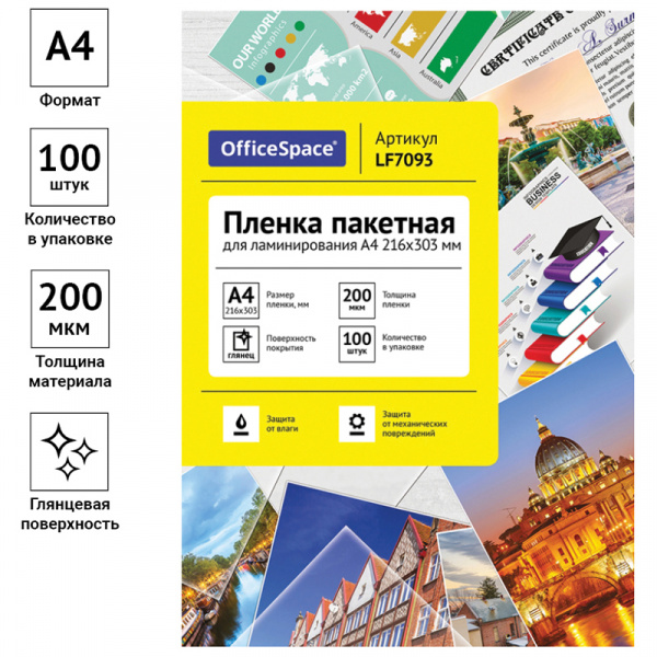 Пленка для ламинирования А4 OfficeSpace 216*303мм, 200мкм, глянец, 100л. Ракурс № 1