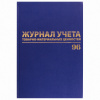 Журнал учёта товарно-материальных ценностей, 96 л., бумвинил, офсет, А4 200х290 мм, BRAUBERG, 130255 Ракурс № 0