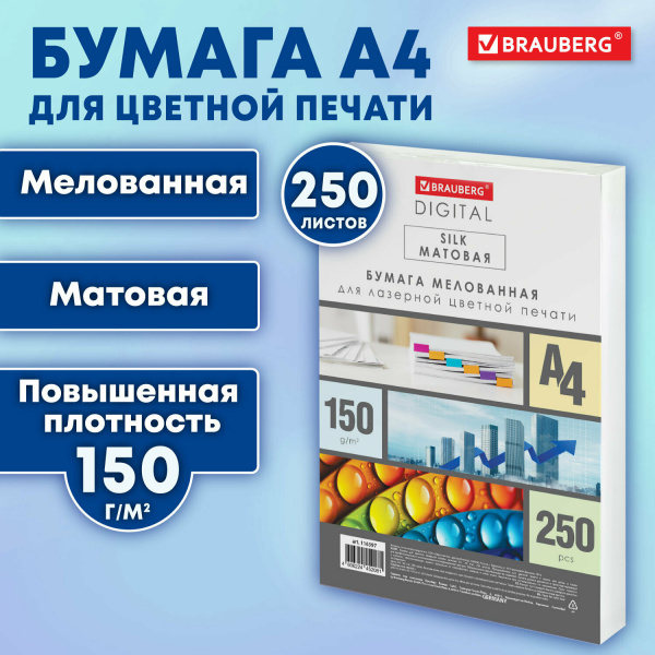 Бумага BRAUBERG DIGITAL SILK, мелованная, матовая, А4, 150 г/м, 250 л., для полноцветной лазерной печати, 130% (CIE), 116397 Ракурс № 1