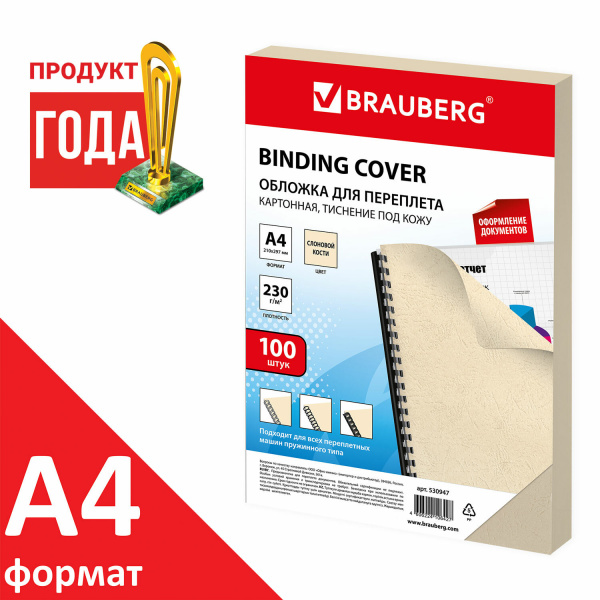 Обложки картонные для переплета, А4, КОМПЛЕКТ 100 шт., тиснение под кожу, 230 г/м2, слоновая кость, BRAUBERG, 530947 Ракурс № 1