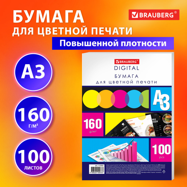 Бумага для цветной лазерной печати БОЛЬШОЙ ФОРМАТ (297х420), А3, 160 г/м2, 100 л., BRAUBERG, 115382 Ракурс № 3
