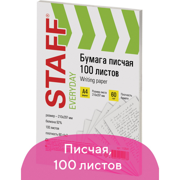 Бумага писчая А4, STAFF "EVERYDAY", 60 г/м2, 100 листов, Россия, белизна 92% (ISO), 110541 Ракурс № 0